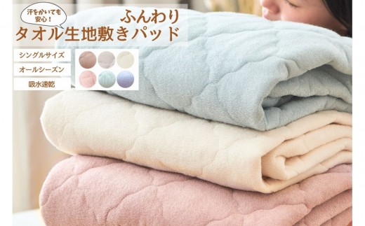 汗かいても安心　タオル地さらさら 敷きパッド　シングル【グリーン】