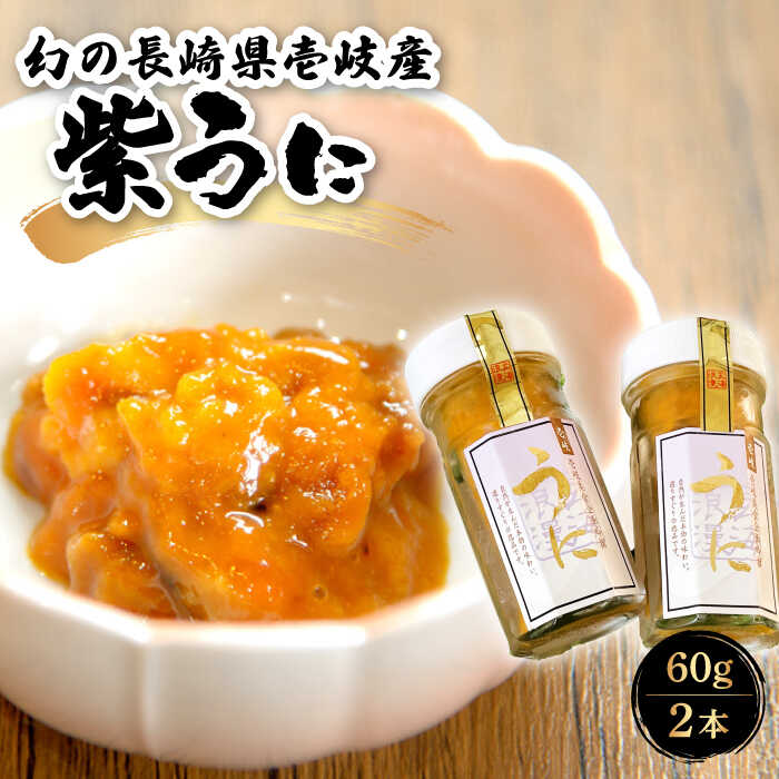 【ふるさと納税】【お歳暮対象】【年内発送】幻の長崎県壱岐産紫うに 60g×2本 《壱岐市》【壱岐美食企画】[JBU001] 雲丹 ウニ ムラサキウニ 24000 24000円 冷凍配送