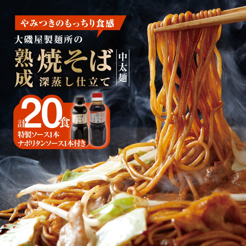 【ふるさと納税】メディア紹介多数！大磯屋製麺所の熟成焼そば（深蒸し仕立て） 20食(中太麺) 特製ソース1本・ナポリタンソース1本付き