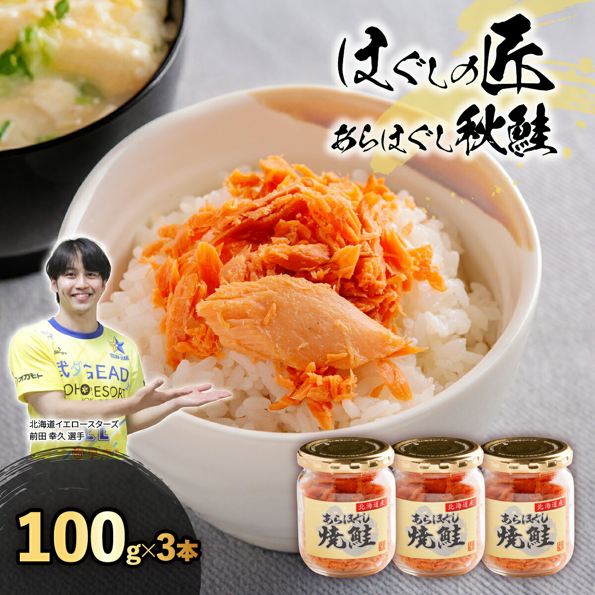 【ふるさと納税】ほぐしの匠　あらほぐし焼鮭100gx3本 | 北海道イエロースターズ選手も絶賛！ 【 鮭 さけ サケ しゃけ シャケ フレーク 鮭フレーク シャケフレーク しゃけふれーく ごはん お供 お弁当 おかず 総菜 北海道 北斗市 送料無料 】 HOKR005