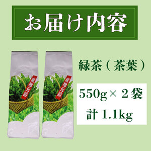 茶葉 1.1kg ( 550g × 2袋 )  お茶 茶 おちゃ 緑茶 煎茶 飲料 国産 家庭用 ご家庭用 日用品 おいしい 美味しい 日本茶 静岡茶 牧之原茶 濃旨 深蒸し 深蒸し茶 ドリンク 飲み