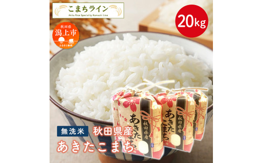 《新米先行予約》【令和8年産】 無洗米 あきたこまち 20kg 米 一等米 返礼品 こめ コメ 20キロ ふっくら 甘い 人気 おすすめ ランキング グルメ 故郷 ふるさと 納税 秋田 潟上 潟上市 【こまちライン】
