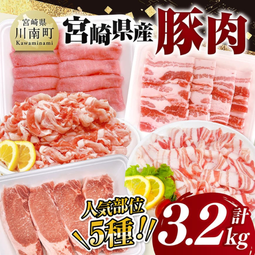 宮崎県産豚肉5種　3.2kg 【 豚肉 ぶた肉 肉 ロース バラ 切り落とし ミンチ 焼肉用 しゃぶしゃぶ 豚肉セット 】