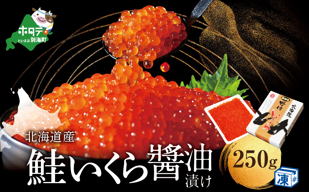 いくらは国産・北海道産 鮭 いくら醤油漬け 250g（ いくら いくら醤油漬け いくら醤油漬 醤油いくら 国産いくら 道産いくら）