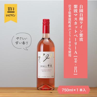 ふるさと納税 紫波町 紫波マスカットベーリーA[甘口]