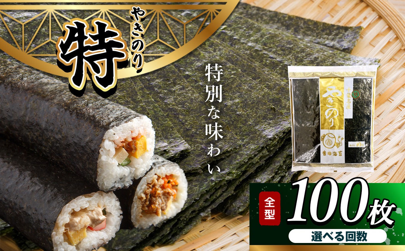 
                  【 選べる回数 】焼き海苔 ≪ 特 ≫ 10帖 千葉県産 100枚 × 1回 3回 6回 12回 定期便 | 保存袋付き 簡易包装 江戸前 吉田海苔 おにぎり おむすび 朝ごはん 早く届く すぐ すぐ発送 海苔 焼きのり 焼き海苔 のり ノリ 大容量 魚介 海藻 人気 小分け 人気 定番 ご飯 オススメ 千葉県 君津市 きみ
                