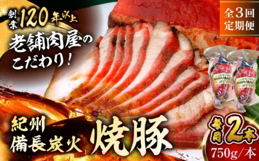 【全3回定期便】焼豚2本 焼豚 肉 お肉 チャーシューやきぶた 人気 おすすめ 炭火 土産 お取り寄せ 豚肉 おすすめ 葉山 定期 定期便 【有限会社葉山旭屋牛肉店】　 [ASAP059]