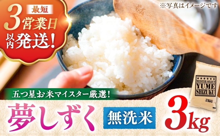 
                  令和7年産 夢しずく 無洗米 3kg ＜五つ星お米マイスター厳選！特A獲得＞| こめ コメ 精米 むせんまい 国産 お米 ごはん 米 お米 白米 無洗米 | 吉野ヶ里町/大塚米穀店[FCW029]
                