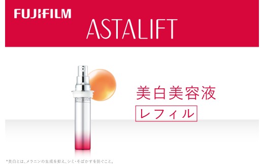 富士フイルム アスタリフト《美白美容液》アスタリフトホワイト エッセンス インフィルト30ml レフィル 【化粧品 コスメ スキンケア メイク エイジング 富士フイルム 美容液 アスタリフト 神奈川県 南足柄市 】