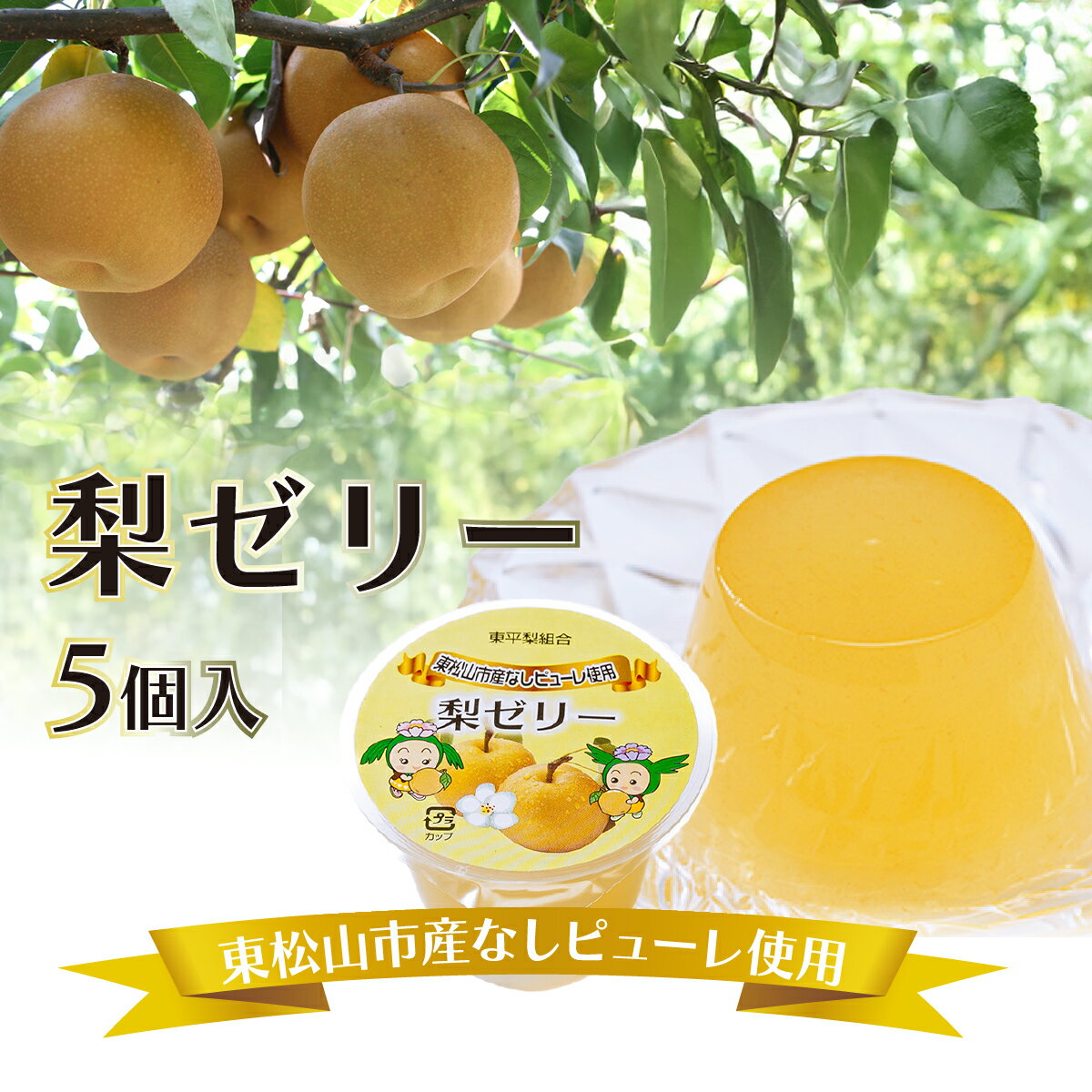 【ふるさと納税】東松山市産 梨ピューレ使用 梨ゼリー 5個/箱入り | 梨 なし なしピューレ使用 ゼリー フルーツゼリー 果物ゼリー デザート お菓子 おやつ 手土産 贈答用 ギフト 東松山農産物直売所 いなほてらす 埼玉県 東松山市