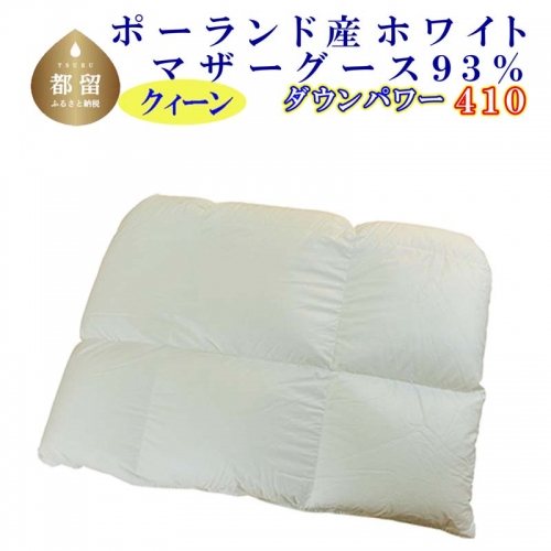 羽毛合い掛け布団ポーランド産マザーグース９３％ 合掛け クィーン220×210cm dp410