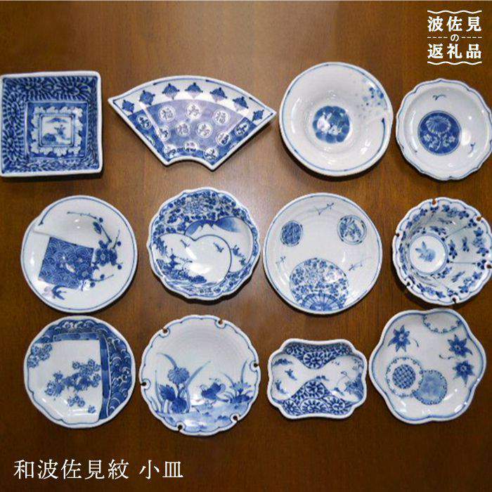 【ふるさと納税】【波佐見焼】和波佐見紋 絵変わり十二種 小皿 小鉢 揃え 各五枚ずつ 【福田陶器店】 [PA27]