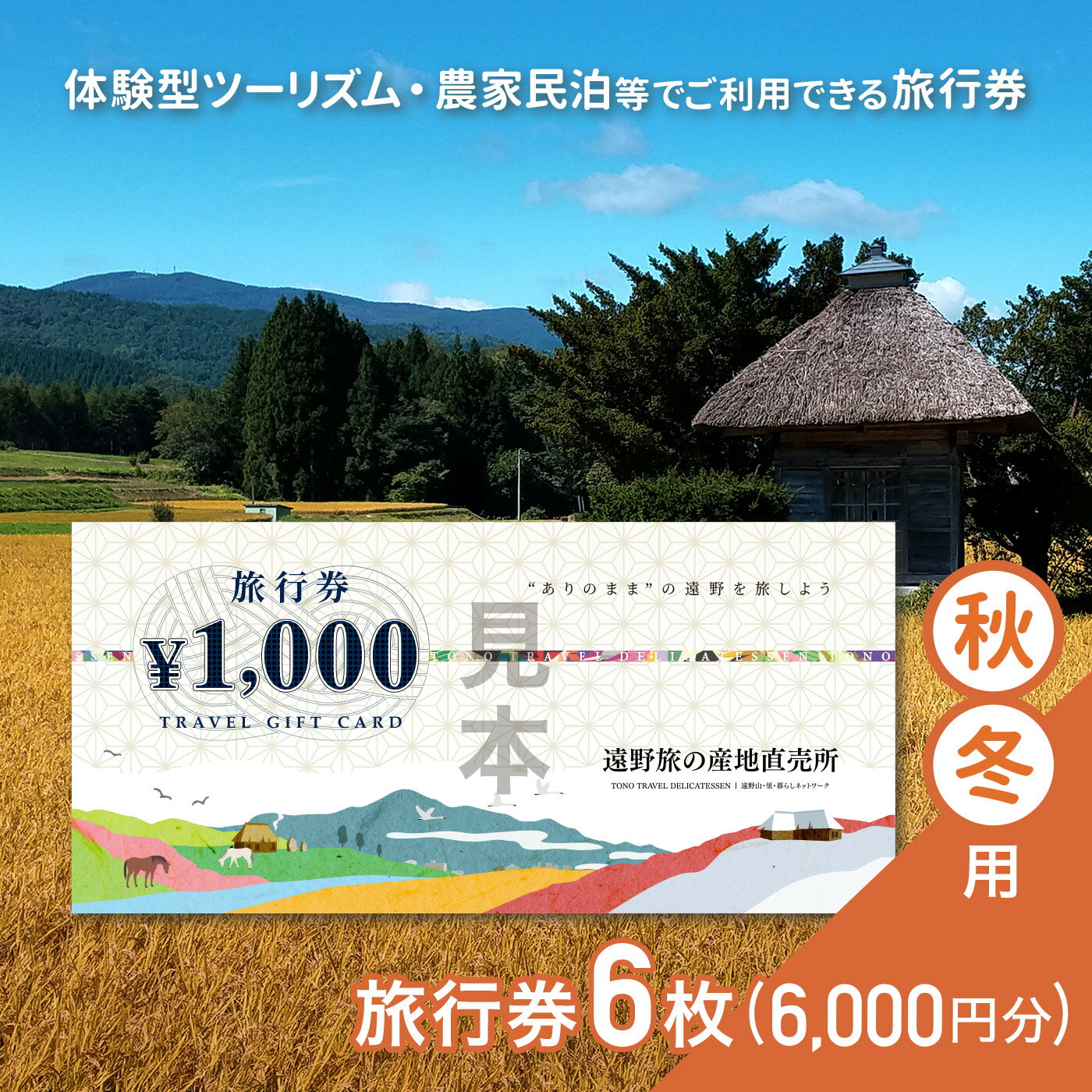 【ふるさと納税】旅行券 6,000～30,000円分 旅の産地直売所 秋冬用 岩手県 遠野市 クーポン ツアー 国内 旅行 観光 ホテル 宿泊 食事 ギフト 紙券 体験 アクティビティ チケット 農家 民宿 民泊 旅 産直 まちあるき まちぶら さとぶら グリーン ツーリズム 送料無料