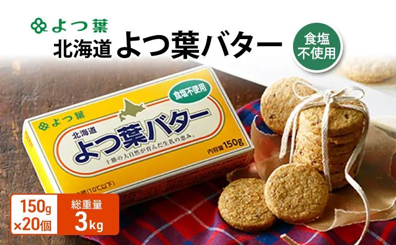 よつ葉バター食塩不使用 3kg（150g×20個）バター