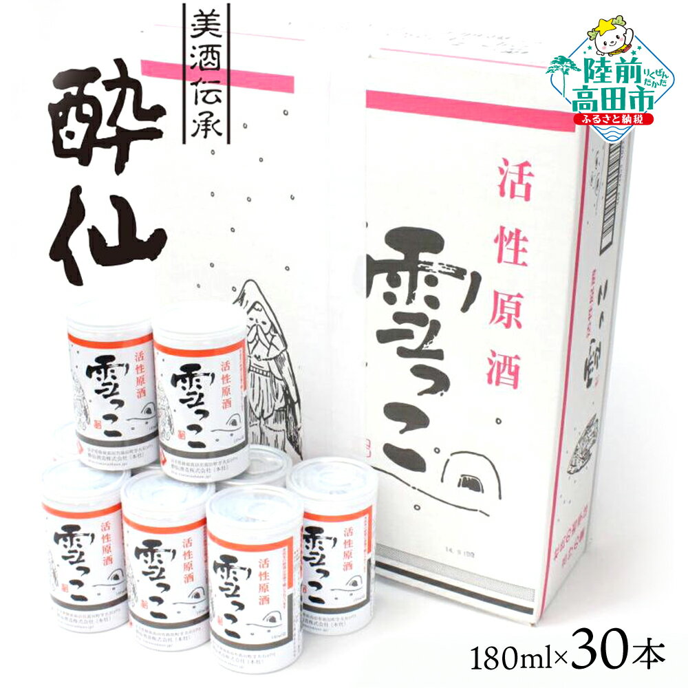 【ふるさと納税】先行予約 活性原酒 雪っこ 180ml×30本セット 段ボール入り [ お酒 日本酒 にごり酒 カクテル 限定 季節限定 人気 おすすめ お取り寄せ 人気 お歳暮 手土産 ギフト プレゼント 贈り物 贈答品 岩手 陸前高田 酔仙酒造 ] 25年10月から発送開始