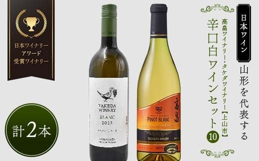 【日本ワイン】山形を代表する☆日本ワイナリーアワード受賞ワイナリー『辛口白ワインセット』⑩ 高畠ワイナリー 高畠クラシック 上和田ピノ・ブラン／タケダワイナリー ブラン 白（辛口） F2Y-4275