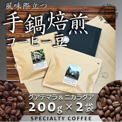 ふるさと納税 上毛町 風味際立つ手鍋焙煎コーヒー豆(中米編) 200g×2袋