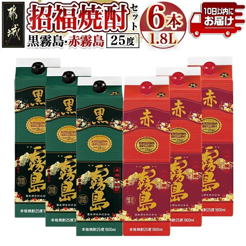 招福焼酎セット≪みやこんじょ特急便≫_43-18-002_(都城市) 黒霧島 赤霧島 25度 1.8L 環境にやさしい紙パック 本格いも焼酎 霧島酒造 お酒