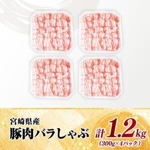 【小分け】宮崎県産豚肉バラしゃぶ1.2kg【 豚肉 豚 肉 宮崎県産 豚バラ しゃぶしゃぶ 小分け パック 送料無料 】