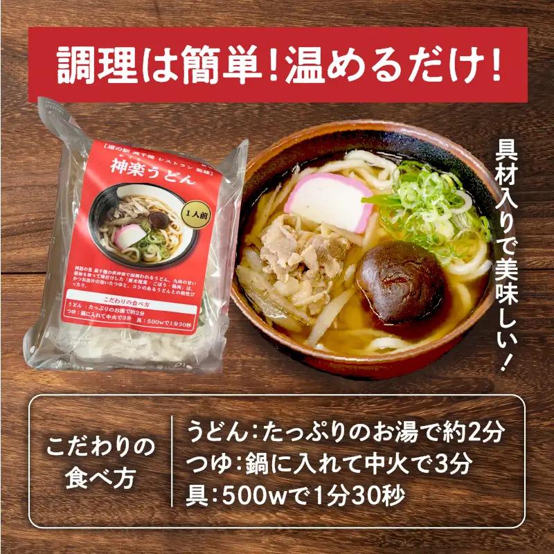 【道の駅 高千穂 レストラン監修】神楽うどん うどん 冷凍うどん 1人前 具入り かつお出汁 惣菜 加工品 冷凍 手軽 簡単調理 お取り寄せ ご当地 グルメ 宮崎県 高千穂町_Tk005-104
