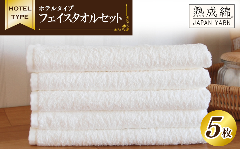 【スピード発送】ホテルタイプ フェイスタオル 5枚 ホワイト 泉州タオル【泉州タオル 国産 吸水 普段使い 無地 シンプル 日用品 家族 ファミリー 大阪 泉佐野 大阪府 泉佐野市】