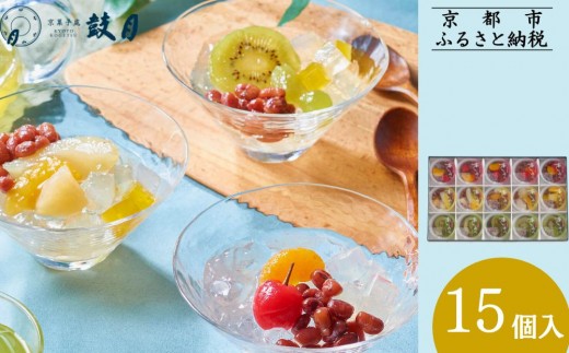 
                  【鼓月】あんみつ 15個入［ 京都 老舗 和菓子 千寿せんべい 有名店 フルーツあんみつ 餡蜜 京菓子 人気 おすすめ お菓子 スイーツ お取り寄せ 通販 ギフト プレゼント 贈答 送料無料 ふるさと納税 ］
                