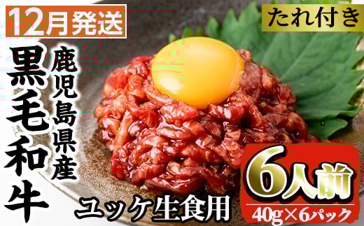 i382-2512 ＜2025年12月中に発送予定＞鹿児島県産黒毛和牛ユッケ6人前(40g×6P・計240g) 肉 牛肉 黒毛和牛 国産 鹿児島県産 ユッケ 生食 旨み 選べる 発送月 選択 【カミチク】