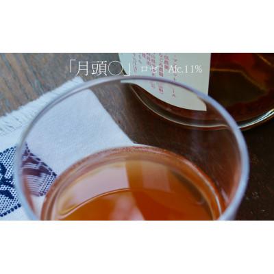 ふるさと納税 井原市 田舎式ワイン「月頭」&「月頭◯」2本セット |  | 02