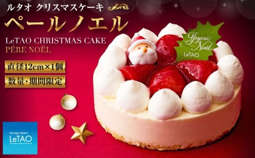 数量限定 ルタオ クリスマスケーキ ペールノエル【12月15日前後のお届け】