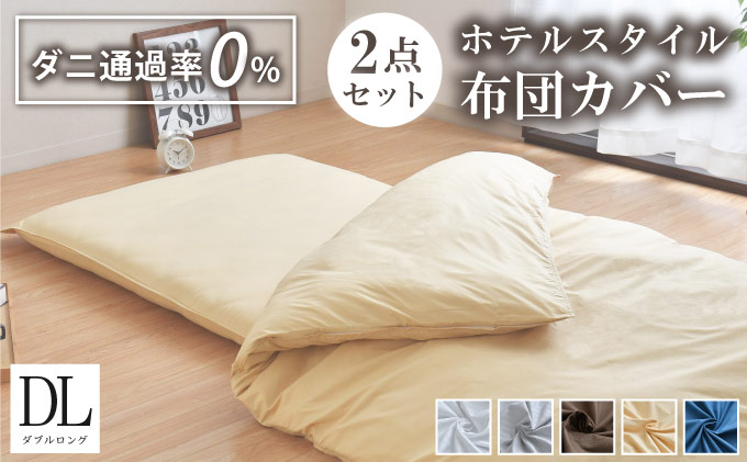 【ハニーベージュ】ダニを通さない生地使用 掛敷布団カバー 2点セット 【ダブルロングサイズ】 寝具 布団カバー カバー セット 敷布団 掛け布団 ダブルロング