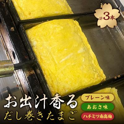 ふるさと納税 東郷町 お出汁香るだし巻たまご3種セット(プレーン・あおさ・蜂蜜南高梅)