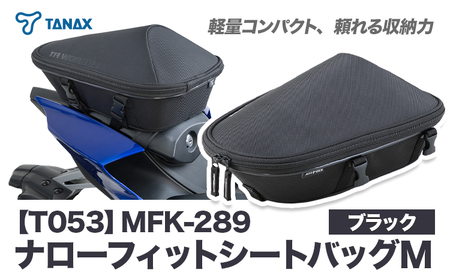 タナックス【T053】MFK-289 ナローフィットシートバッグM（ブラック）タナックス株式会社《30日以内に出荷予定(土日祝除く)》| バイクバッグ バイクバッグ バイク