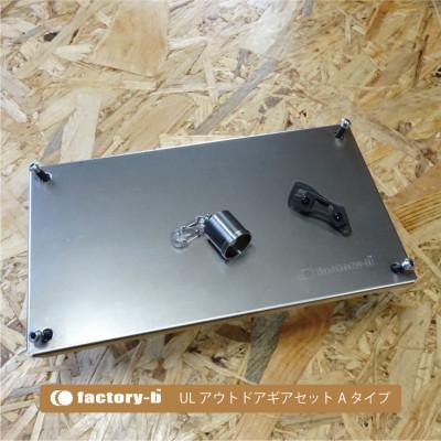 ふるさと納税 あきる野市 factory-b　ULアウトドアギアセット　Aタイプ