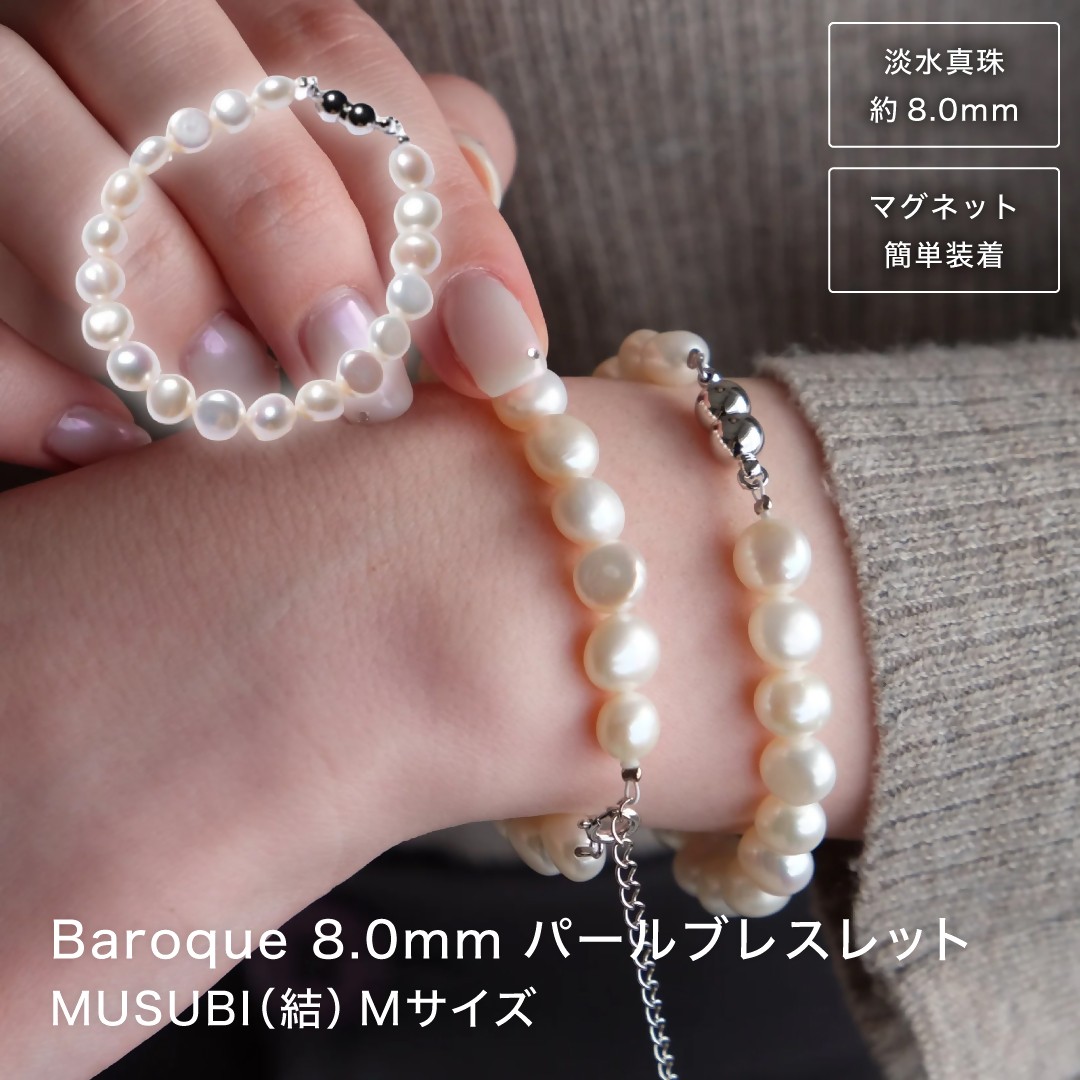 
                  2095 【伊勢の職人仕立て】淡水パール 8.0mm バロックパールブレスレット -MUSUBI- （マグネット仕様）Mサイズ　伊勢市 真珠 淡水 脱着簡単 日本製 デイリー フォーマル ギフト　LAT34°N
                