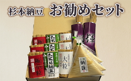 杉本納豆　お勧めセット ※着日指定不可 _ES02