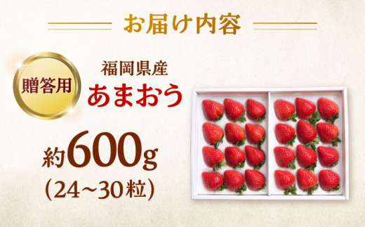 福岡産 あまおう ギフト箱（24-30粒） ▼ 福岡 あまおう イチゴ 苺 果物 フルーツ 贈答 ギフト 桂川町/南国フルーツ株式会社[ADBW014]