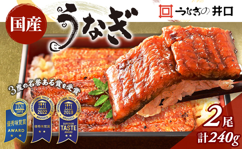 国産うなぎ 蒲焼き 2尾 (120g×2尾) 山椒 たれ セット 詰め合わ