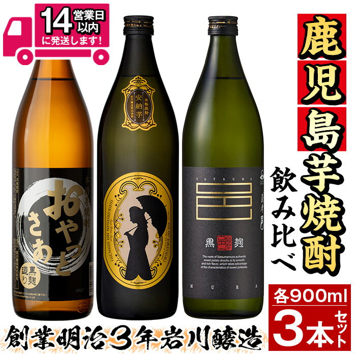 【ふるさと納税】≪鹿児島本格芋焼酎≫おすすめ芋焼酎飲み比べセット(900ml×3本・アルコール度数25度) 焼酎 芋焼酎 本格芋焼酎 芋 さつま芋 安納芋 米麹 黒麹 酒 お酒 アルコール 飲み比べ セット 詰め合わせ 糖質ゼロ プリン体ゼロ 常温 常温保存【岩川醸造】
