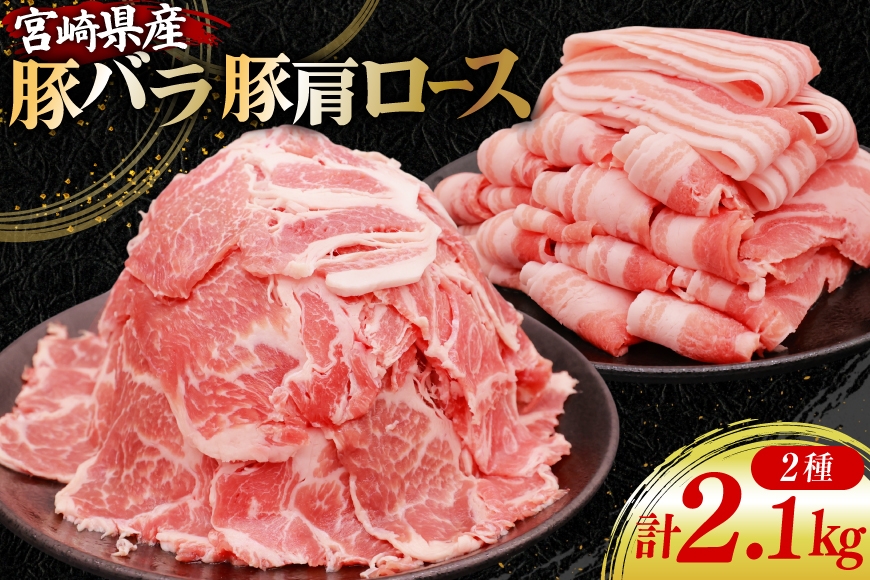 
                  豚肉 小分け 宮崎県産 豚バラ ＆ 豚肩ロース スライス セット 計2.1kg [YAMATO 宮崎県 日向市 452061450] バラ肉 スライス ロース 冷凍 
                