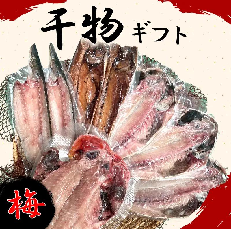 干物 詰め合わせ ギフト 梅 8枚 干物