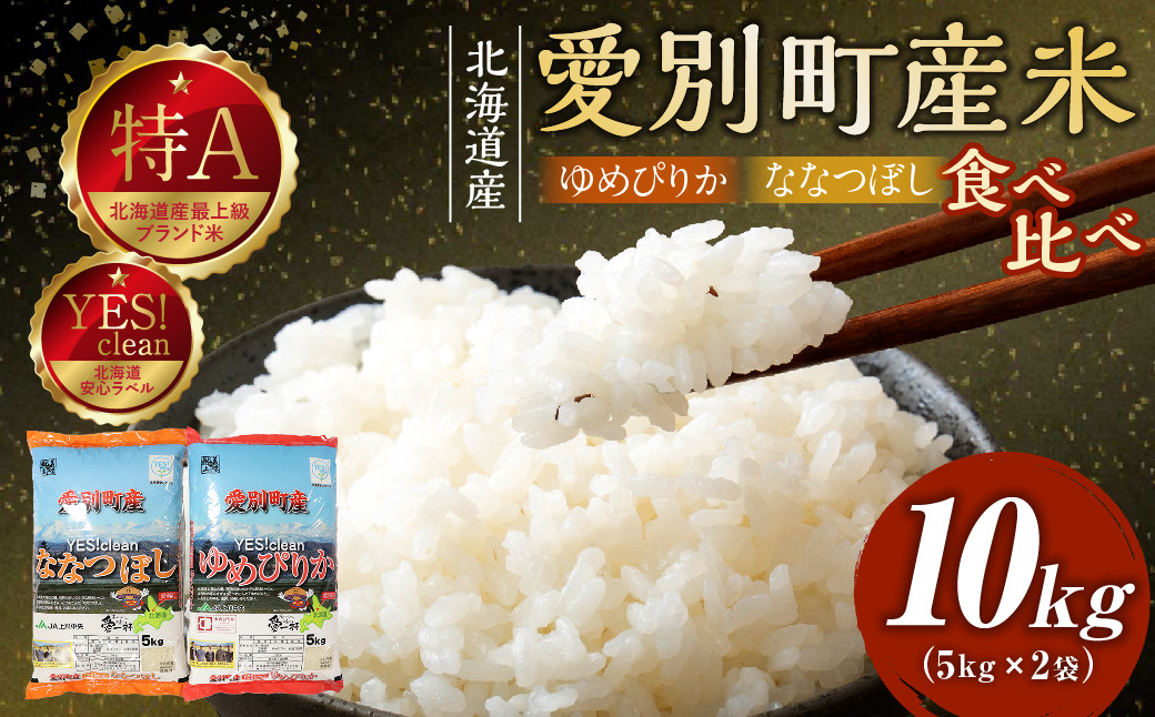 
                  米 （ななつぼし 5kg ／ ゆめぴりか 5kg） 2種 食べ比べ セット お米 おこめ こめ コメ ご飯 白米 精米 特A クリーン米 甘い 備蓄 国産 北海道 愛別町産米
                