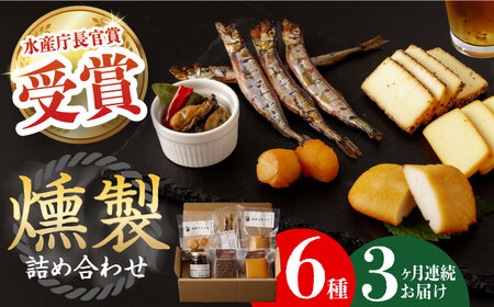 【全3回定期便】 燻製専門店 こだわりの詰め合わせ 6種 燻製工房 熏助 [EAQ002] 薫製 燻製 くんせい おつまみ 燻製セット定期便 定期