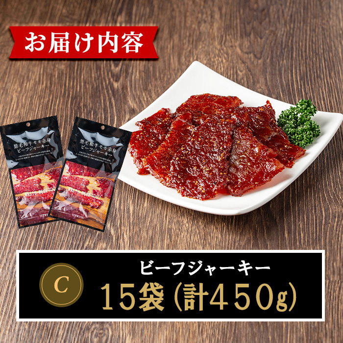 No.1241-C 鹿児島県産！黒毛和牛モモ赤身ビーフジャーキー15袋(計450g)【薩摩ファームブロスト】