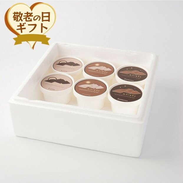 【ふるさと納税】【敬老の日ギフト】【由布市限定】3種のコーヒーアイス食べ比べセット ~ユフノカタチ~（3種×2個　計6個）（3種×2個　計6個）