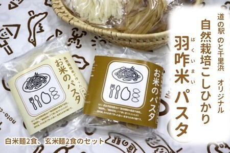 自然栽培こしひかり 羽咋米を使った米粉のパスタ麺【白米麺×2、玄米麺×2】 