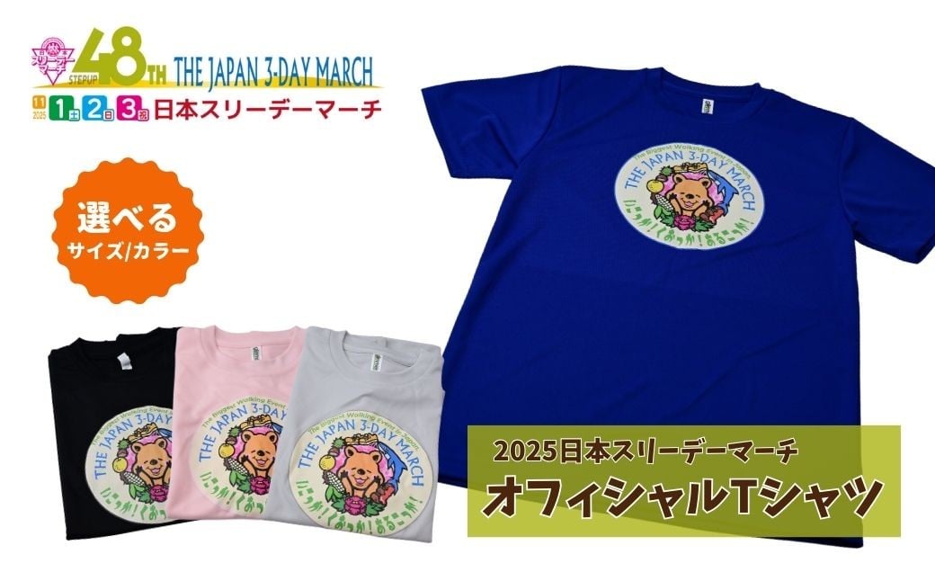 
            2025日本スリーデーマーチ オフィシャルTシャツ サイズ 色が選べる（シルバーグレー、ブラック、ピンク、ブルー）（S、M、L、LL） | スリーデーマーチ イベント ウォーキング ウオーキング 国際イベント 世界2番目 運動 スポーツ 健康 健康志向 親子参加 親子イベント 家族参加 リピート リピーター アクティブ シニア 健康イベント Tシャツ おすすめ 人気 ボランティア 東松山市 埼玉県
          