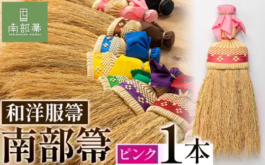 【南部箒】伝統工芸南部箒 和洋服帚 『ピンク』 高倉工芸 ほうき 室内 ホウキ おしゃれ 玄関 掃除 掃除道具 お掃除グッズ《30日以内に出荷予定(土日祝除く)》