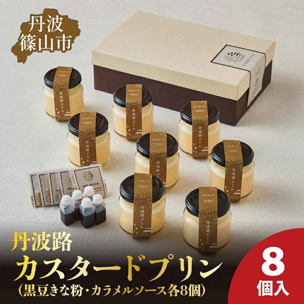 【ふるさと納税】丹波路「カスタードプリン」8個入り（黒豆きな粉・カラメルソース　各8個） | 兵庫県 丹波篠山市 お菓子 おかし スイーツ お取り寄せ お取り寄せスイーツ お土産 洋菓子 食品 食べ物 ギフト プレゼント 贈り物