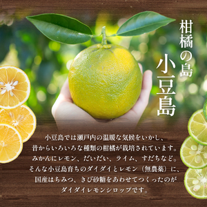 シロップ 飲料 ダイダイレモンシロップ 小豆島 シロップ【3本セット】