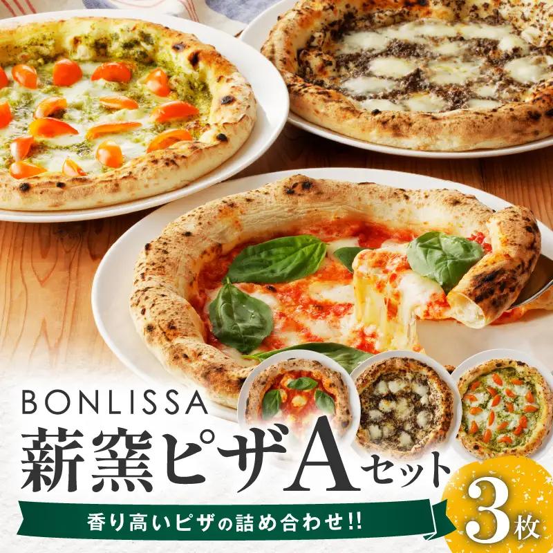BONLISSA薪窯ピザAセット(合計3枚) パン 加工品 惣菜 国産_T001-0015